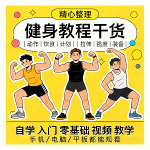 健身运动课程自学运动私教增肌减脂徒手器械锻炼训练视频教程素材-资料虚拟库