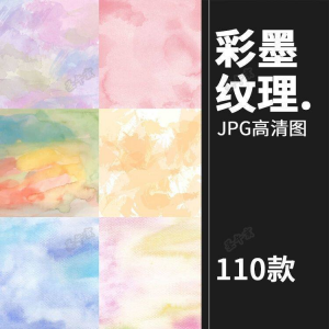 小清新淡雅水彩水墨泼墨溶图JPG背景平面设计装饰AI矢量图片素材-资料虚拟库