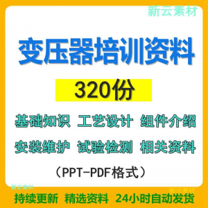 变压器基础知识设计组件介绍安装维护试验检测绝缘处理等培训PPT-资料虚拟库