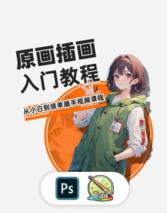 PS原画插画设计零基础教程入门板绘SAI2数位板绘画笔刷线稿课程-资料虚拟库