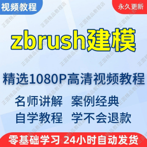 zbrush建模视频教程新手学习小白自学零基础入门精通教学课程全集-资料虚拟库