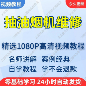 抽油烟机维修视频教程新手自学零基础入门精通教学培训课程全集-资料虚拟库