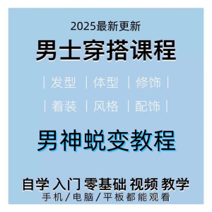 男生服装穿搭视频教程个人形象自信技巧着装风格设计改造男神学课-资料虚拟库