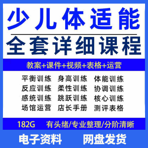 幼少儿童体适能教案训练课程青少年体能教学体系培训感统课件视频-资料虚拟库