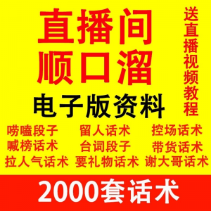 直播顺口溜新人直播间话术大全开场白搞笑台词剧本文案暖场带货pk-资料虚拟库