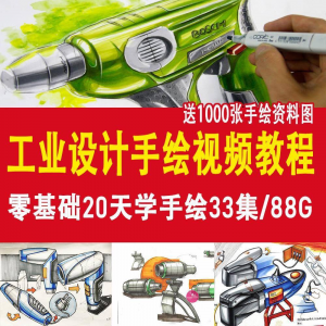 工业设计手绘视频教程工业设计手绘马克笔手绘教程产品快题设计-资料虚拟库
