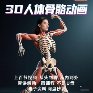 中医人体骨骼肌肉学习3D动态讲解演示视频自学零基础中医人体高考-资料虚拟库