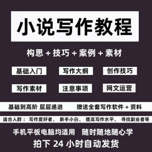 零基础小说写作教程网文新手创作技巧自学入门视频课素材大纲软件-资料虚拟库