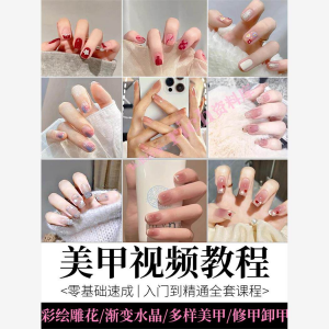 美甲教程自学视频初学者学习攻略日式彩绘教学做指甲培训课程素材-资料虚拟库