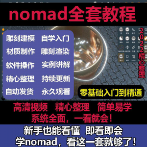 nomad教程sculpt 3d中文绘画ipad新手零基础雕刻建模全套视频课程-资料虚拟库