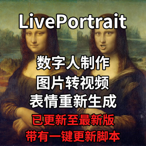LivePortrait整合包AI图片驱动视频人物表情转移最新电脑版带教程-资料虚拟库