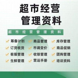 超市门店经营管理资料运营大全商品促销筹备计划开店手册培训资料-资料虚拟库