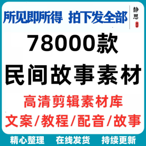 民间故事奇闻异事短中视频计划自媒体素材高清无水印教程未解之谜-资料虚拟库