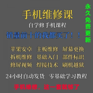 手机维修视频教程主板网课零基础入门理论培训课程教学自学习资料-资料虚拟库