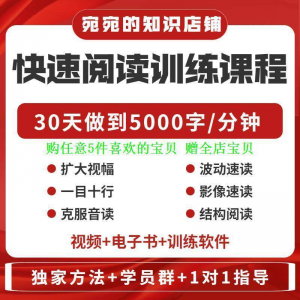 提升抗视频教程天训练阅读软件送遗忘开发速读快速力专注全脑30-资料虚拟库