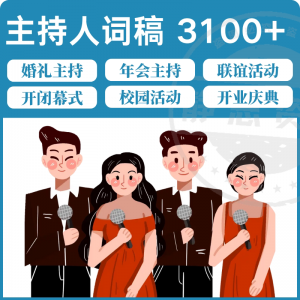 主持人词稿电子版主持稿演讲稿模板范文年会晚会聚会发言稿串词-资料虚拟库