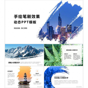 手绘笔刷效果动态PPT模板 0680静之美物原创 墨迹 图片可替换-资料虚拟库