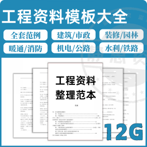 全套表格模板建筑工程资料施工管理记录填写竣工验收监理报告范本-资料虚拟库