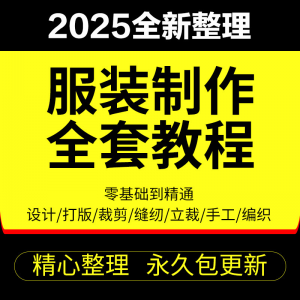 做衣服教程零基础服装设计绘画制版裁缝电脑打版裁剪自学缝纫视频-资料虚拟库