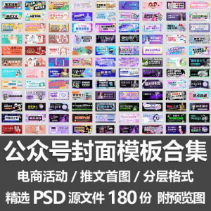公众号封面模板合集/电商活动微信配图手机推文首图素材PSD源文件-资料虚拟库