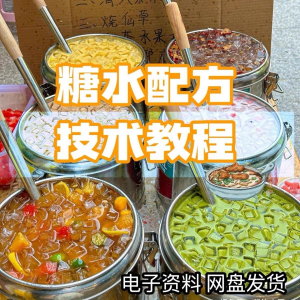 2026年最新版甜铺配方糖水教学商业技术视频教程配方电子资料课程-资料虚拟库