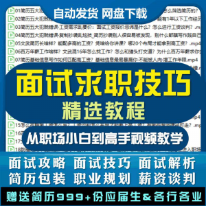 求职面试技巧视频课程简历包装职业规划应酬谈判辅导干货培训指导-资料虚拟库