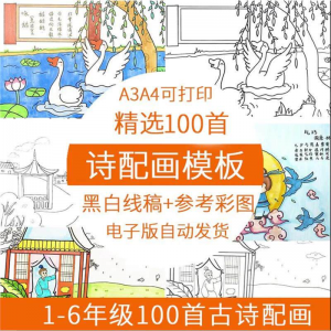 儿童小学生古诗配画模板手抄报电子版A3A4纸绘画涂色黑白线稿素材-资料虚拟库