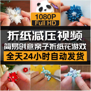 亲子折花游戏视频创意手工折纸 解减压自媒体思维书单号素材课程-资料虚拟库