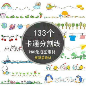 可爱卡通分割线png免抠图手绘小报插画创意分界线ps设计装饰素材-资料虚拟库