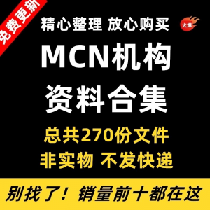 MCN机构运营资料短视频拍摄达人合同脚本模板代运营方案报价表-资料虚拟库