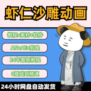 虾仁穿越古代沙雕动画制作视频课程人物素材AN历史道具素材-资料虚拟库