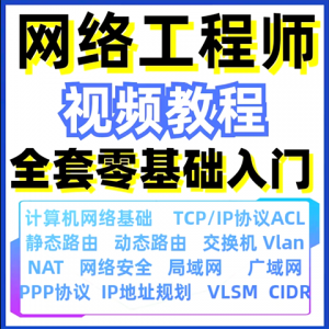 计算机网络工程师视频教程课培训运维技术路由与交换零基础自学-资料虚拟库