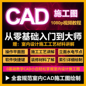 cad零基础入门教程高清视频室内设计施工图软件制图教学课程-资料虚拟库