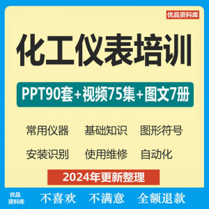 化工仪表培训PPT课件自学仪器识别安装使用维修视频教程基础知识-资料虚拟库
