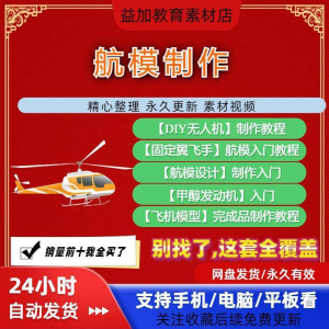 航模制作教程全套教学视频从入门到精通技巧培训学习自学课程素材-资料虚拟库