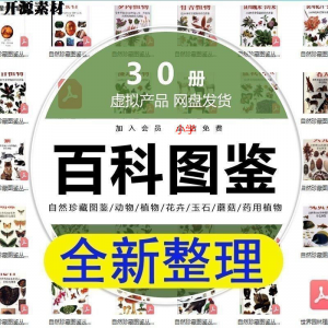 2025自然珍藏图鉴动物植物花卉玉石蘑菇百科图解pdf电子素材高考-资料虚拟库