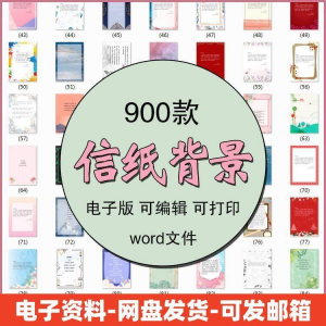 信纸素材图片感谢简约文艺清新卡通国风商务word模板背景电子版-资料虚拟库