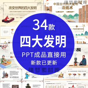 中国古代四大发明PPT模板古典活字印刷术指南针造纸术教学课件-资料虚拟库