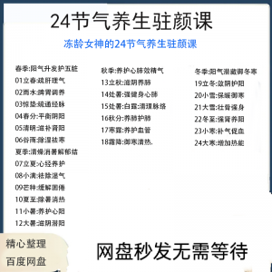 冻龄女神24节气顺时调养驻颜视频课疏肝理气祛湿养肺强肾强身健体-资料虚拟库