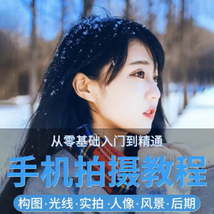 手机摄影教程snapseed人像后期修图拍摄拍照课程从入门到精通-资料虚拟库