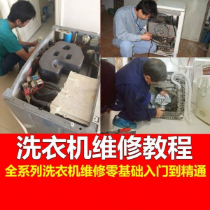 洗衣机维修教程自学家电清洗维护维修技术视频教程-资料虚拟库
