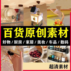 2025抖音好物分享素材自媒体厨房家居原创推荐种草百货零食短视频-资料虚拟库