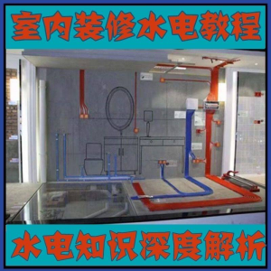 室内装修设计水电改造安装视频教程零基础自学家装潢知识教学课程-资料虚拟库