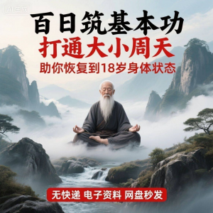 百日筑基功打通大小周天电子版视频课程动功通脉秘传心法打坐讲解-资料虚拟库