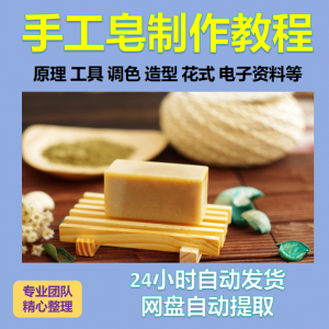 diy手作手工皂制作配方视频教程自学电子书资料冷制皂护肤品课程-资料虚拟库