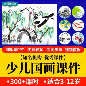 少儿国画课件水墨画创意美术入门基础课程教案ppt教学视频教程-资料虚拟库