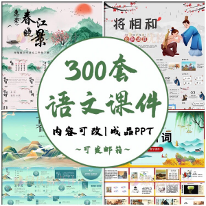 小学语文课件PPT模板 成品教师说课文言文古诗寓言故事公开课模版-资料虚拟库