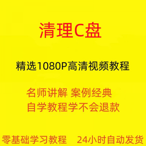 电脑c盘清理不求人视频教程全套从入门到精通技巧培训学习在线课-资料虚拟库
