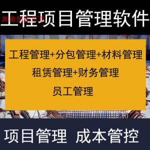 建筑工程项目管理软件分包材料财务合同签证管理工程成本控制系统-资料虚拟库