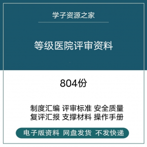 等级医院评审资料全国三甲三乙细则解读临床科室文件盒标签模板-资料虚拟库